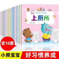小熊宝宝好习惯绘本 全套16册 崔玉涛推荐小熊宝宝绘本系列全10册启蒙认知小百科幼儿阅读幼儿园小班中班大班0到3一4一6