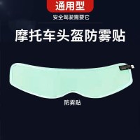 头盔防雾膜一片[贴里面] 四季通用头盔镜片防雾贴片摩托车全盔防雨防雾贴膜电动车半盔防雾