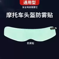 头盔防雾膜一片[贴里面] 四季通用头盔镜片防雾贴片摩托车全盔防雨防雾贴膜电动车半盔防雾
