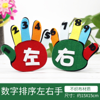 数字排序(左右手) 幼儿园儿童早教教具手工DIY不织布左右手益智区域角玩教具材料