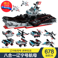 [2020新品]8合1辽宁号航母(17种拼法)678块积木 儿童拼装积木男孩6生日8生日礼物10男童八拼图玩具十岁益智智