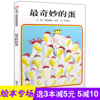 正版信谊绘本图画绘本《奇妙的蛋》精装早教启蒙认知亲子共读睡前故事0-2-3-4-5-6岁7宝宝绘本幼儿童奇妙的鹅一年级