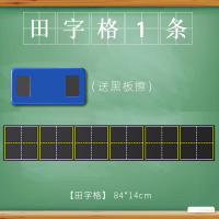 [1片]田字格 0x0cm 磁性黑板贴软拼音田字格四线三格英语米字格生字格磁力磁贴铁粉笔教师用大号教具墙贴家用可移除儿童