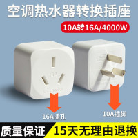 10A转16A/无开关 10A转16A插座空调转换插头普通小头10安转大插孔16安插座转换器