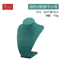 15589绿色V款脖子小号25cm 项链展示架绿色V款脖子绒布首饰颈模饰品架人像模特珠宝展示道具