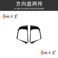 方向盘2件--斜纹碳纤 桃木真 适用于14-18款沃尔沃S60配件 改装碳纤维桃木内饰贴件亮片