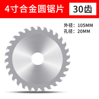4寸30齿(木工锯片) 4寸7寸9寸10寸木板胶合板模板木工合金圆锯片切割片手提锯角磨机