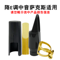 黑色 中音次中音萨克斯笛头套装四件套哨片卡环卡子护帽吹嘴乐器配件