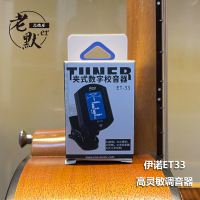 调音器+备用电池1块 老默er吉他屋 伊诺ENO 调音器 ET33 吉他尤克里里贝斯通用 校音器