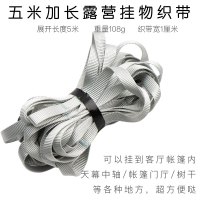 户外露营天幕帐篷配件五米加长挂绳多功能织带U形挂物织带收纳绳