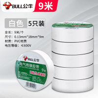 9米 白色 5个 公牛电工胶带pvc电气绝缘阻燃耐高温防水黑色9/18米超大卷电胶布