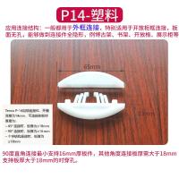 白色塑料P14(100套) 拉米诺隐形连接件P14扣件固装板式家具P10P18层板P15拆装件开槽机