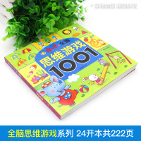 6-7岁全脑思维游戏1001题 儿童早教书籍宝宝益智走迷宫找不同观察力专注力训练左右脑开发逻辑思维幼儿园智力训练数学启