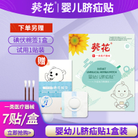 单盒7贴装[另赠试用1贴] 均码 葵花脐疝贴婴儿凸肚脐护脐专用宝宝透气带袋疝气贴脐疝神器压疝包