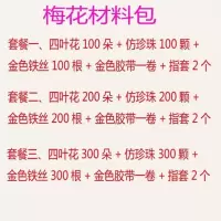 梅花材料包套餐一 四叶花幸福花材料包diy手工串珠满天星太阳花散珠子仿珍珠小花瓣