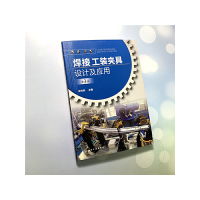 焊接工装夹具设计及应用 第3版 焊接机器人典型工装夹具应用变位机械 夹具设计使用管理及维护保养书籍 电焊工艺实用技术手