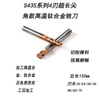 S435系列4刃超长尖角款高温钛合金铣刀