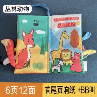 丛林动物6页12面 早教布书0-1岁宝宝婴儿布书立体撕不烂益智玩具可咬3-6-10-12个月