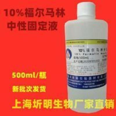 特价10%福尔马林中性固定液(病理组织标本固定液)消毒液500ml 特价10%福尔马林中性固液(病理组织标本固液)消毒液