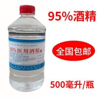 95(500ML)1瓶 拔火罐专用95度消毒液工业消毒清洁火疗燃烧乙醇