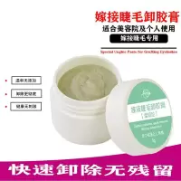 卸睫毛嫁接 解胶剂温和无刺激 快速卸除嫁接睫毛解胶膏