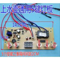 自动上水壶配件电茶炉5键线路板电热烧水壶主板维修电路板控制板