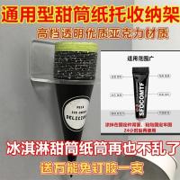 通用款纸托架1个 送免钉胶一支 通用款冰淇淋机甜筒收纳架蛋筒冰激凌托威化脆筒皮壳蛋卷分取杯器