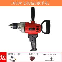 1800W飞机钻B款单机 飞机钻电钻大功率调速电动工地用腻子粉水泥混凝土打灰机搅拌机