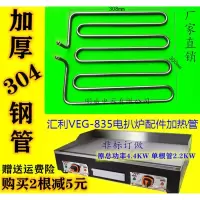 50-300度2脚温控器 汇利VEG-835配件加热管 干烧电扒炉平面锅发热管电热管304不锈钢