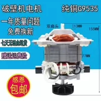 多牌子商用沙冰机现磨豆浆机破壁料理机电机马达配件转子G9535