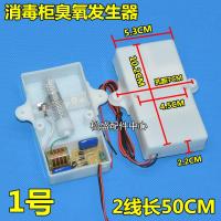 1号 2线 消毒柜机配件2线4线通用臭氧发生器筷子消毒机负离子杀菌臭氧器
