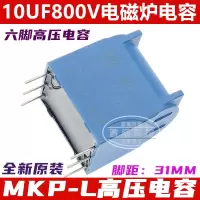 MKP-L 10UF800V DC 商用电磁炉电容大电流高压电容 6/六脚电容