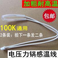 适用于电压力锅温度传感器电饭煲温控线感温热敏电阻限温头100K通