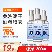 3瓶75度喷雾消毒液杀菌消毒水家用乙醇免手洗室内小瓶便携式