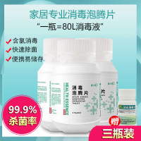 健之素84消毒片泡腾片3瓶消毒液幼儿园家用宠物浴缸厕所杀菌漂白