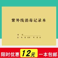紫外线消毒记录登记本诊所消毒液更换登记消毒记录诊所记录本册簿