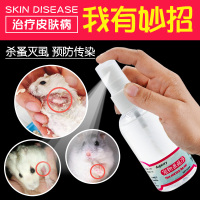 仓鼠用品玩具除跳蚤小仓鼠除虫杀虫剂皮肤病消毒液仓鼠除虱杀菌