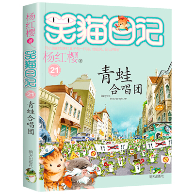 21青蛙合唱团 单册任选正版笑猫日记全套全集27册杨樱系列故事书版戴的猫 小学生三四五六年级课外阅读必读小说书籍二三四季