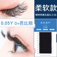 0.05y型D+芭比翘卷翘嫁接睫毛 郁金香柔软编织款一秒潘多拉开花yy