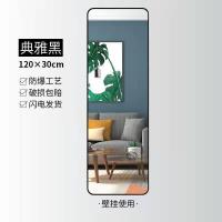 高清防爆[大圆角]典雅黑120*30 CM-加厚 镜子全身穿衣镜家用落地镜壁挂贴墙女生卧室化妆挂墙立体大试衣镜