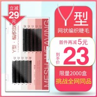 0.07郁金香Y型嫁接睫毛 yy编织款爱情网状睫毛 一秒种植开花交叉