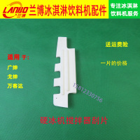 适用广绅戈绅硬冰淇淋机配件万客达花式冰糕机硬冰机搅拌器刮片