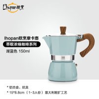 湖蓝色149毫升 双阀摩卡壶意式家用意大利萃取壶手冲咖啡壶套装浓缩滤壶煮咖啡机