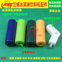 雪梅冰淇淋机把手配件博斯通雪旺科立多喜爱太空欣旺冰激凌手柄套