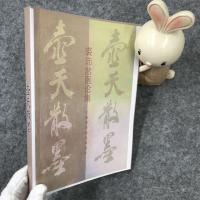 壶天散墨 裘沛然医论集临证治验特色 养生长寿之研究