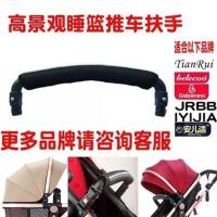 扶手 本商品belecoo535系列天瑞613系列婴儿高景观手推车前扶手餐盘配