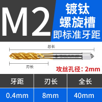 镀钛螺旋M2*0.4 克利夫兰螺旋螺尖机用丝锥丝攻含钴镀钛不锈钢机攻牙钻头功丝m2材