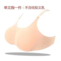 [肤色]单个文胸没有硅胶假胸 夏天假胸假乳房胸垫显大神器女主播义乳仿真伪娘硅胶内衣插片变装