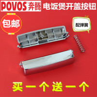 奔腾电饭煲配件FE403,PFFN3003,PFFN3003T上盖开盖开关按钮扣子