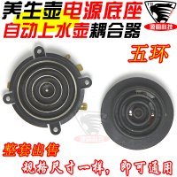 养生壶电热水壶五环耦合器水壶配件通用型自动上水壶温控电源底座